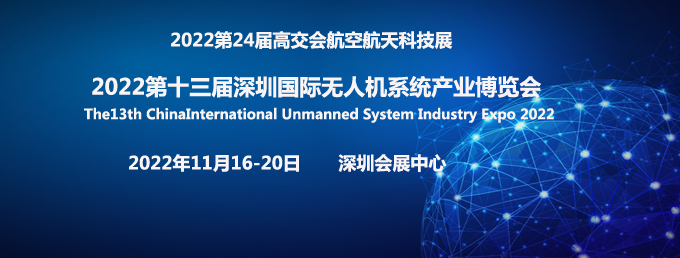 2022第十三届深圳国际无人机系统产业博览会官网发布