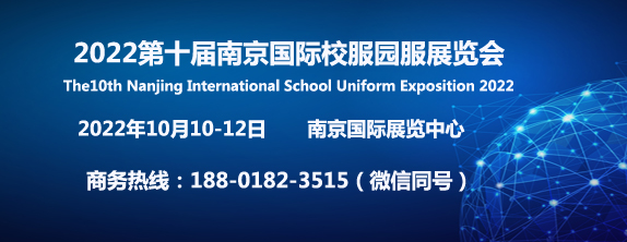 2022第十届南京国际校服园服展览会官网发布