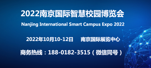 2022南京国际智慧校园博览会