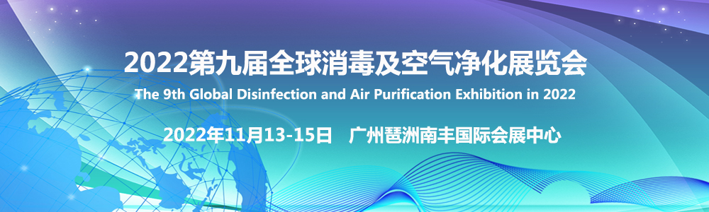2022第九届全球消毒及空气净化展览会|口罩展|消毒展|防疫物资展|医疗机械展