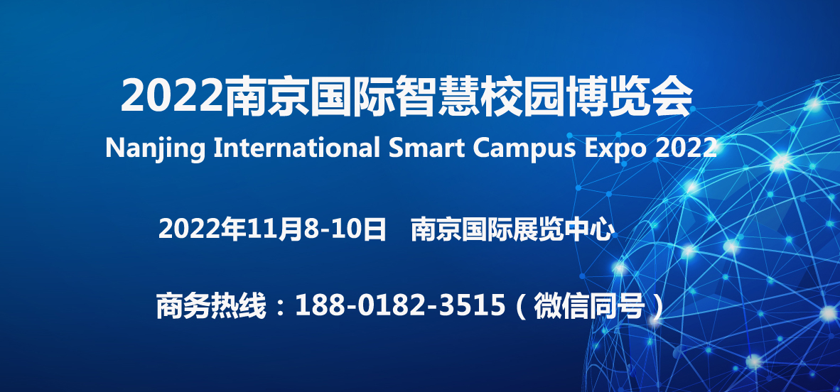 2022南京国际智慧校园博览会