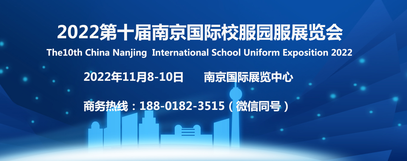 2022第十届南京国际校服园服展览会/校服展/园服展