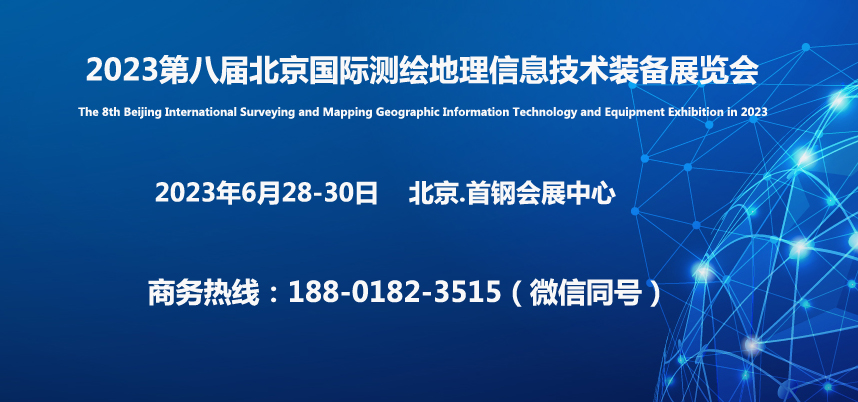 2023第八届北京国际测绘地理信息技术装备展览会官网发布