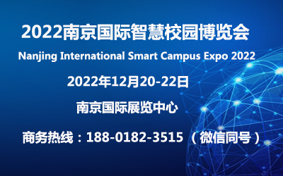 2022南京国际智慧校园博览会12月将在南京盛大举行