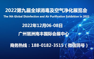2022第九届全球消毒及空气净化展览会官网DZEXPO