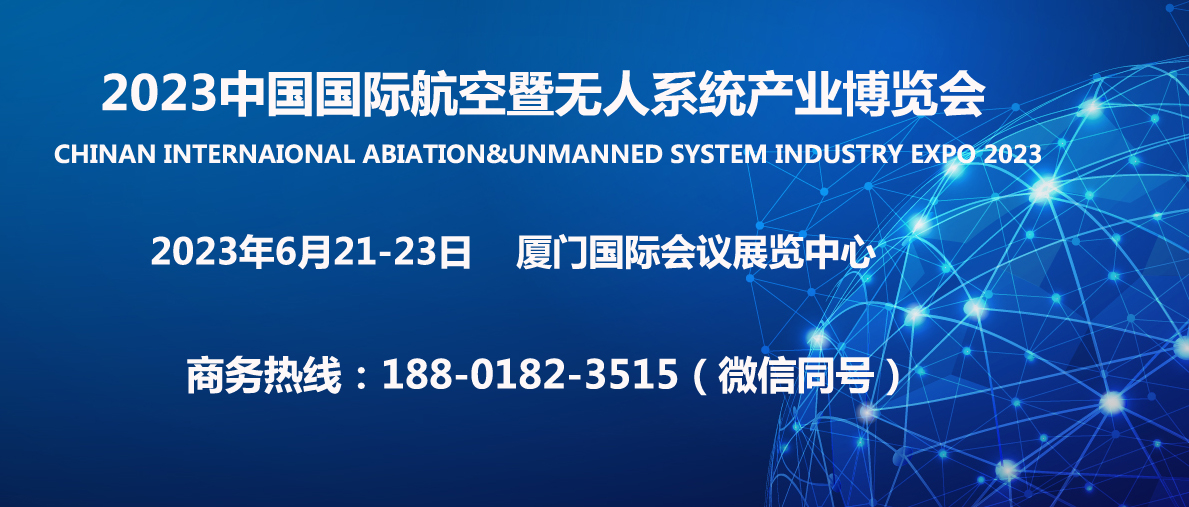 2023中国国际航空暨无人系统产业博览会官网发布