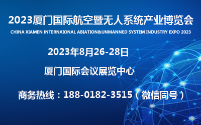 2023厦门航空暨无人系统产业博览会（2023年8月26-28日）