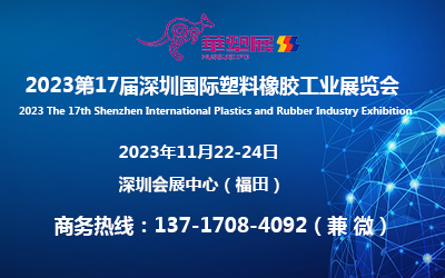 2023第十七届深圳国际塑料橡胶工业展览会官网发布