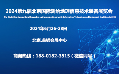 京测展｜2024第九届北京国际测绘地理信息技术装备展览会