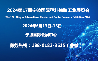 2024第17届宁波国际塑料橡胶工业展览会官网发布
