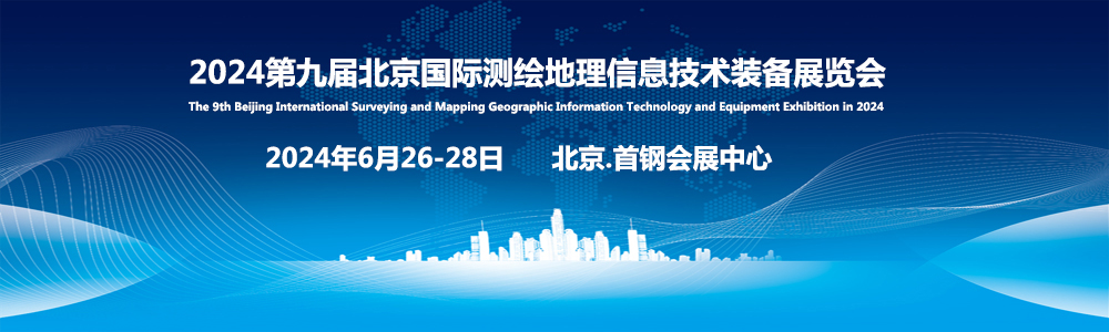 2024第九届北京国际测绘地理信息技术装备展览会6月26日在京举行