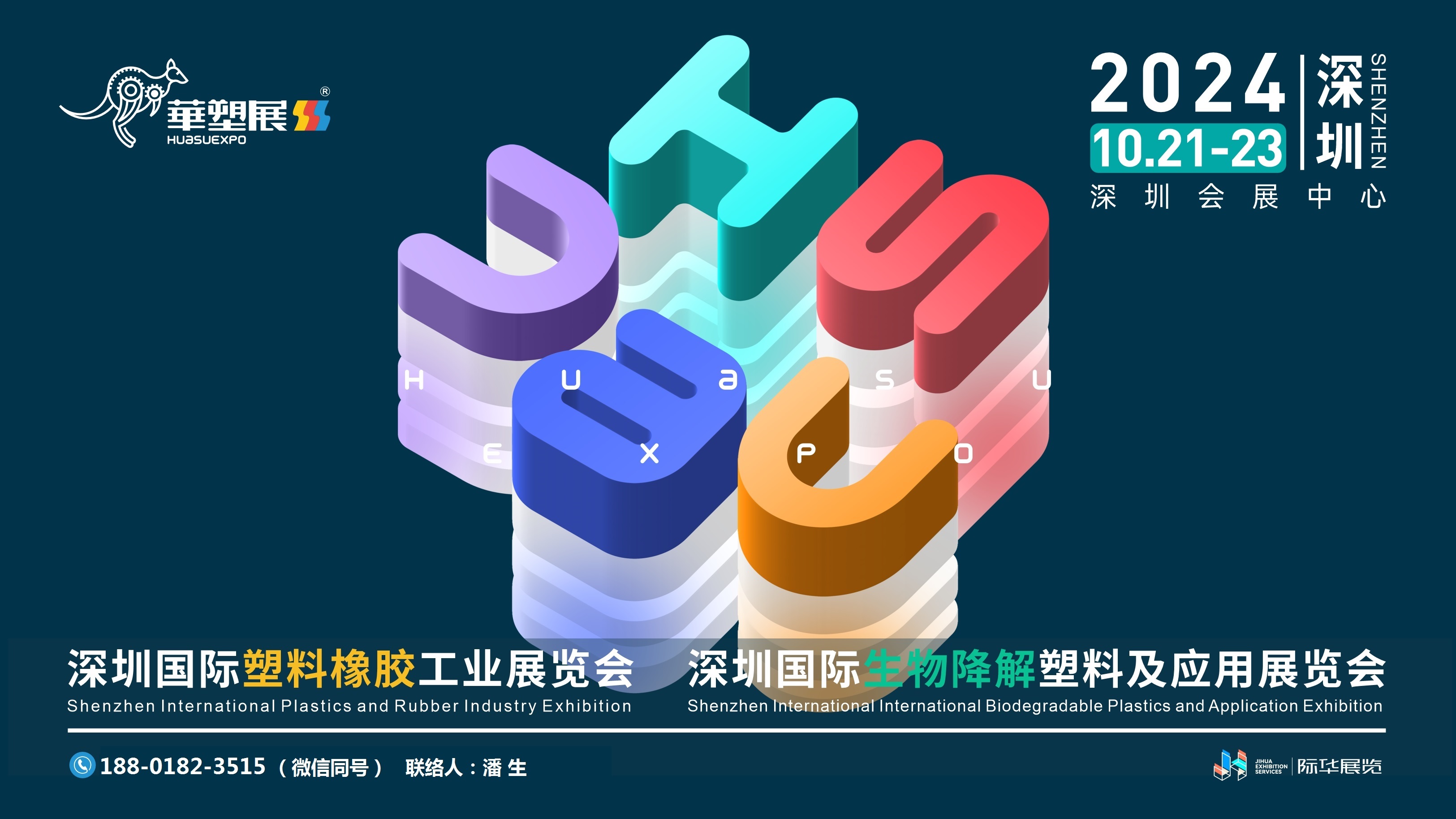 2024深圳国际塑料橡胶工业展览会