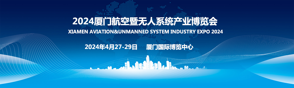 2024厦门航空暨无人系统产业博览会4月27日将在厦门举行