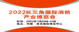 第三届CNF长三角国际消防产业博览会