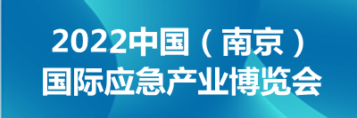 中国（南京）国际应急产业博览会