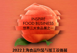 2022上海食品展 2022上海食品包装与加工设备展