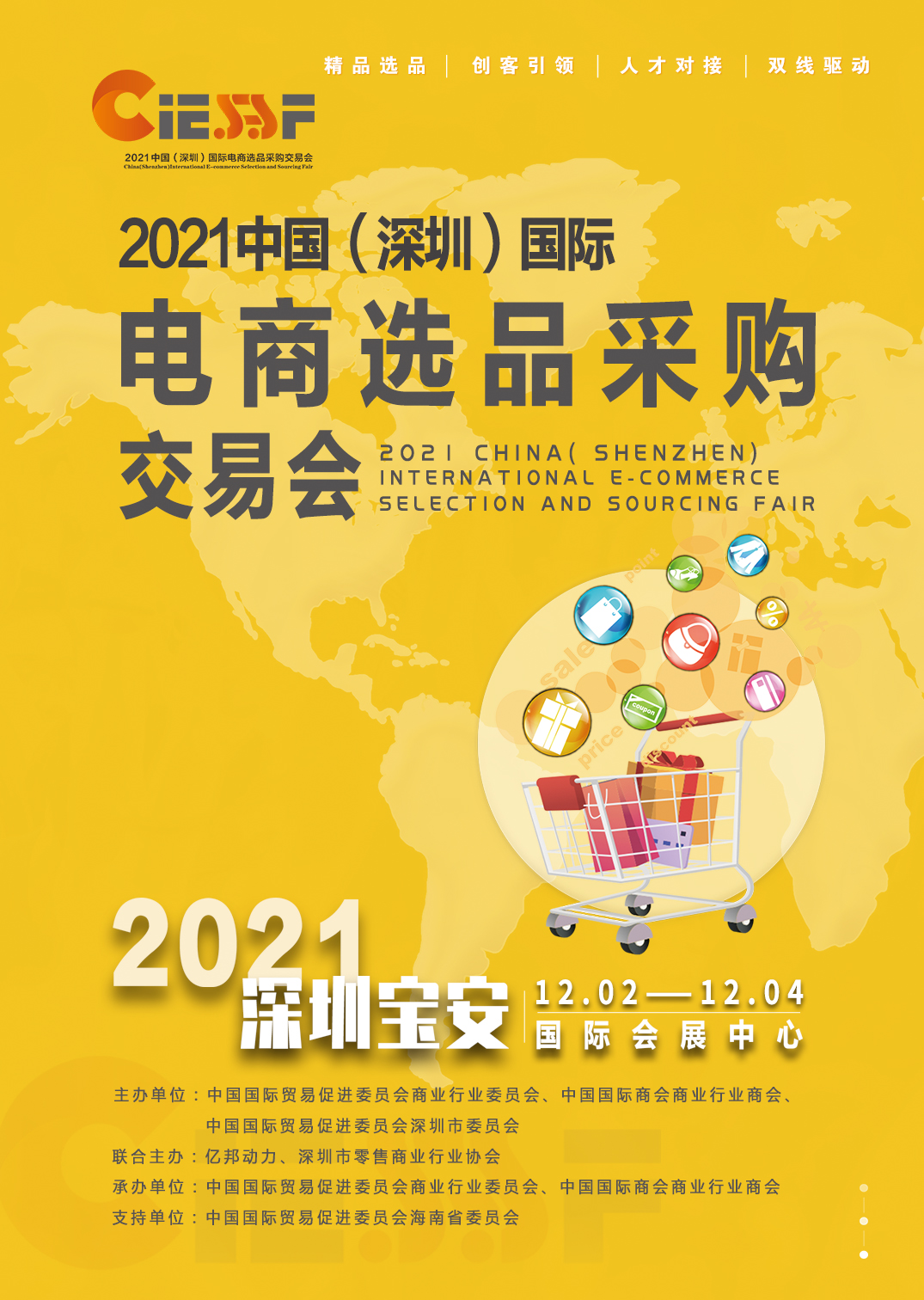 2021中国（深圳）国际电商选品采购交易会