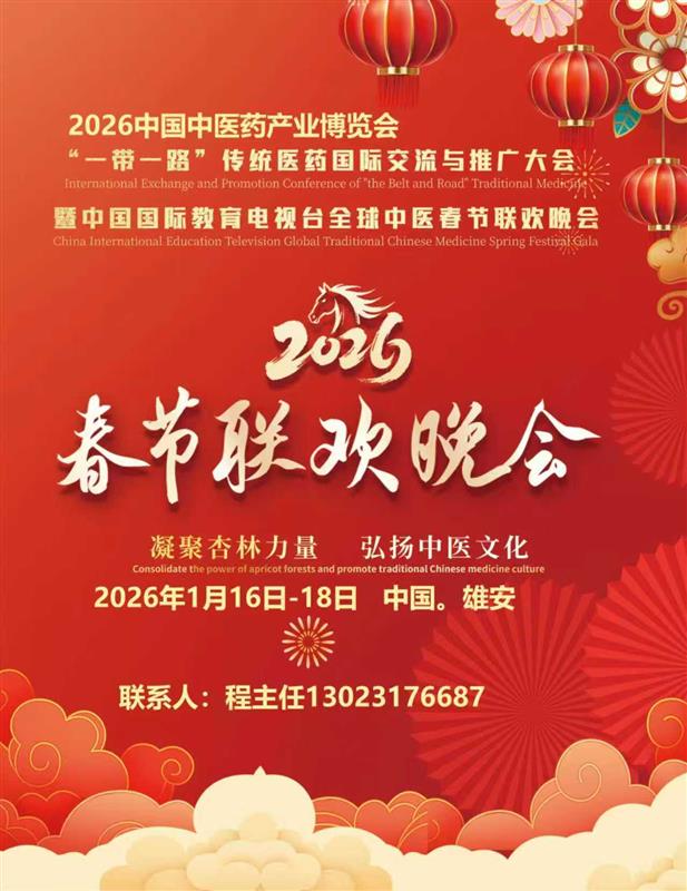 2026“一带一路”传统医药发展交流与合作大会暨首届中医药产业博览会暨第三届全球中医春节联欢晚会