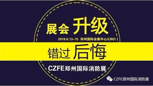 2018郑州国际消防展隆重举行-错过后悔【官方发布】