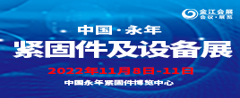 2022第十六届中国?邯郸（永年）紧固件及设备展览会