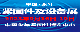 2023第十六届中国.邯郸（永年）紧固件及设备展览会