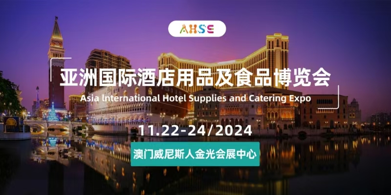 FBAF亚洲国际酒店用品及餐饮业博览会