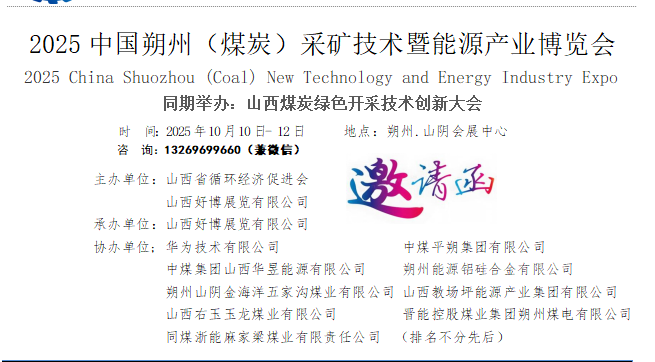 2025中国国际煤炭矿山装备展览会(朔州煤炭矿山展)