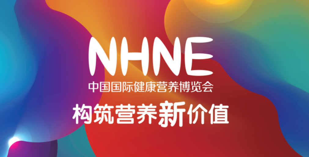 2024年上海健康营养展（nhne春季）-构筑营养新价值