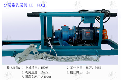 可防爆分层带剥层机
