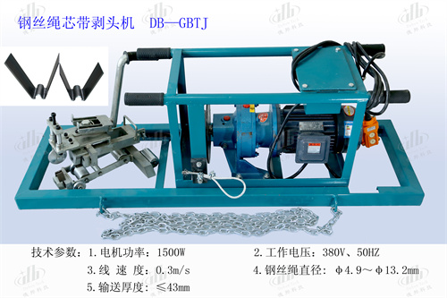 可防爆钢丝绳芯带剥头机