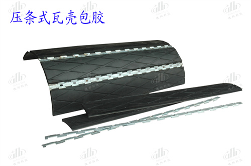 滚筒包胶阻燃压条式瓦壳及螺栓式瓦壳橡胶胶板