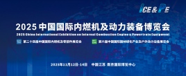 2025 中国国际内燃机及动力装备博览会