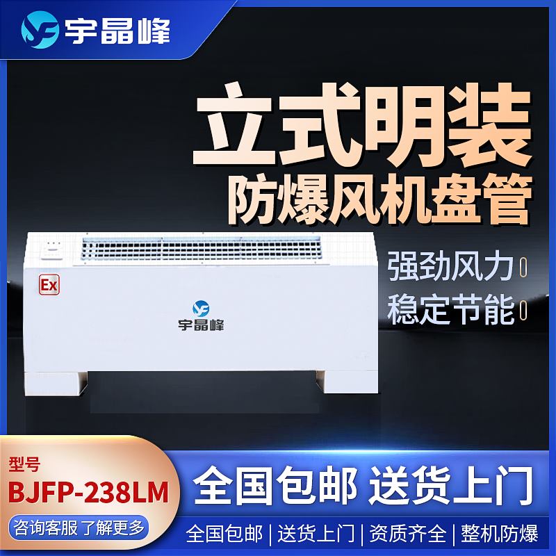 立式明装防爆风机盘管BJFP-102LM石油化工厂用