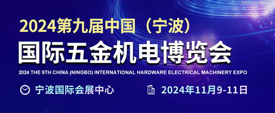 2024第九届中国（宁波）国际五金机电博览会