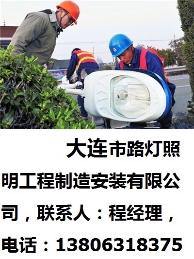 大连市路灯照明工程制造安装有限公司