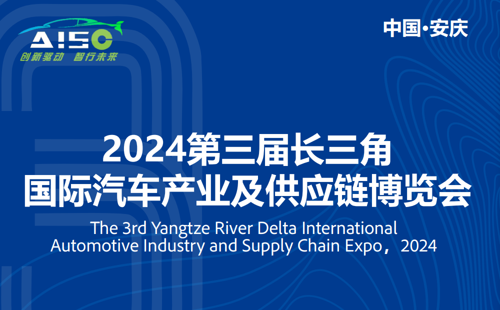 2024第三届长三角国际汽车产业及供应链博览会