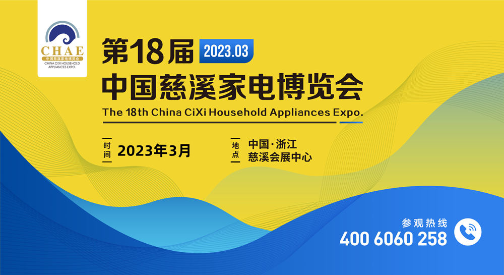2023第18届中国慈溪家电博览会