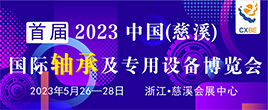 2023中国（慈溪）国际轴承及专用设备博览会