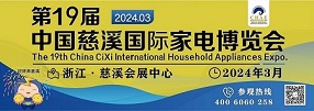 2024第19届中国慈溪国际家电博览会