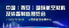 2023中国（西安）国际航空材料及装备制造展览会