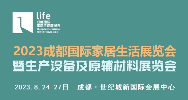 2023年8月成都家居生活展览会暨生产设备及原辅材料展览会