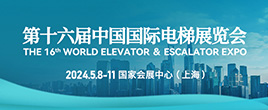 2024第十六届中国国际电梯展览会
