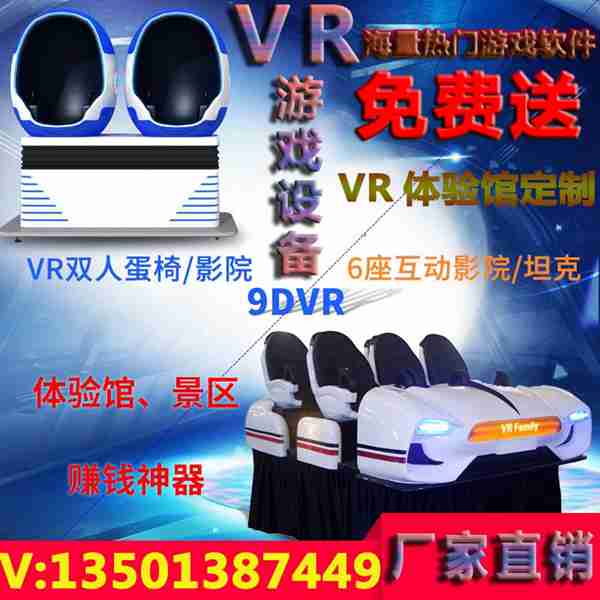 VR游戏体验店加盟策划，源头厂商直供VR游戏设备、VR设备及VR体验馆设备