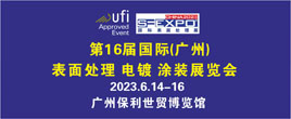 第16届国际（广州）表面处理 电镀 涂装展览会