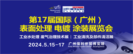 2024第十七届国际（广州）表面处理 电镀涂装展览会