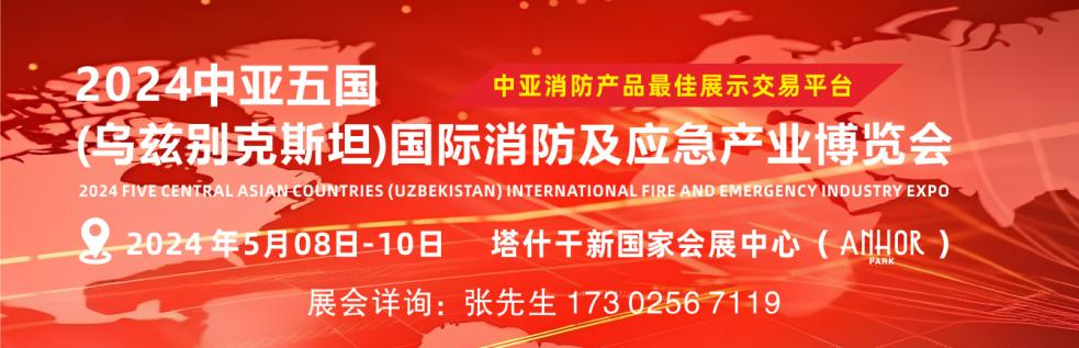 2024中亚五国（乌兹别克斯坦）国际消防及应急产业展览会