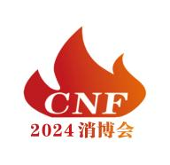 第四届CNF长三角国际消防产业博览会