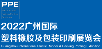 （广州）2022塑料橡胶及包装印刷展览会