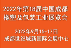 2022第18届中国（成都)橡塑及包装工业展览会