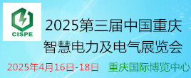 2025第三届中国重庆智慧电力及电气设备展览会